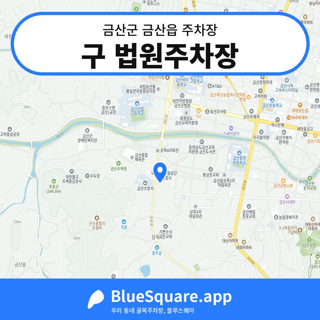 구 법원주차장 위치 지도 — 충남 금산군 금산읍 | 블루스퀘어 주차