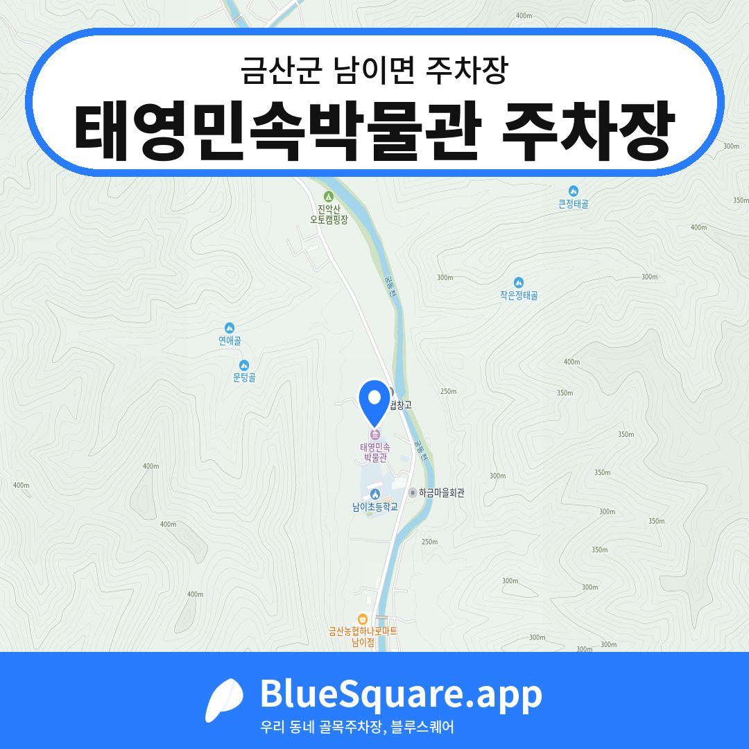 태영민속박물관 주차장 위치 지도 — 충남 금산군 남이면 | 블루스퀘어 주차