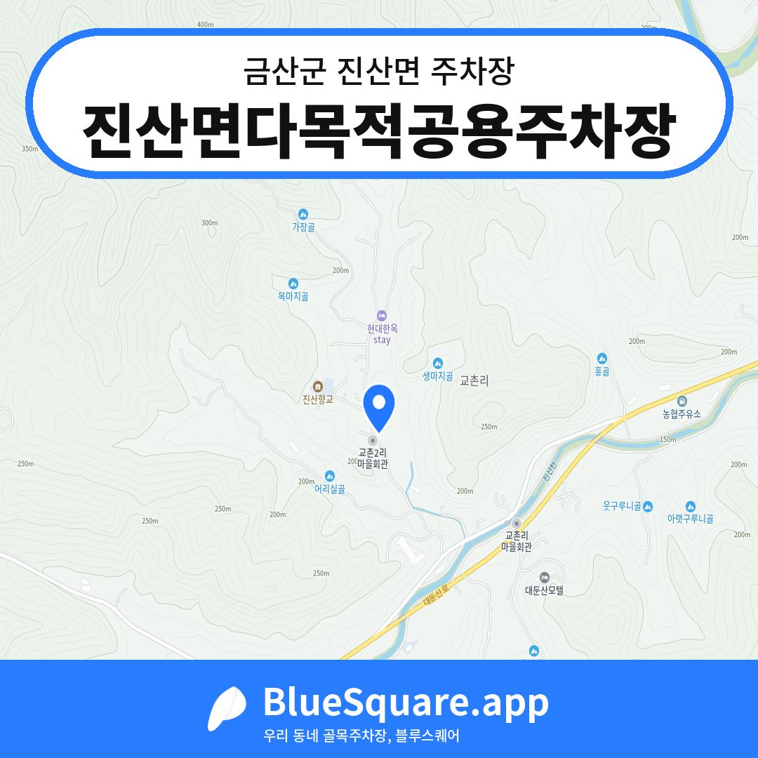 진산면다목적공용주차장 위치 지도 — 충남 금산군 진산면 | 블루스퀘어 주차