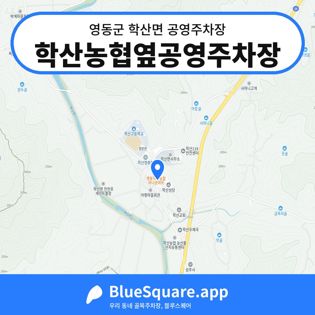 학산농협옆공영주차장 위치 지도 — 충북 영동군 학산면 | 블루스퀘어 주차