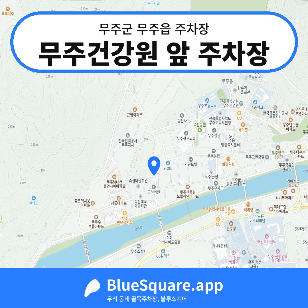 무주건강원 앞 주차장 위치 지도 — 전북 무주군 무주읍 | 블루스퀘어 주차