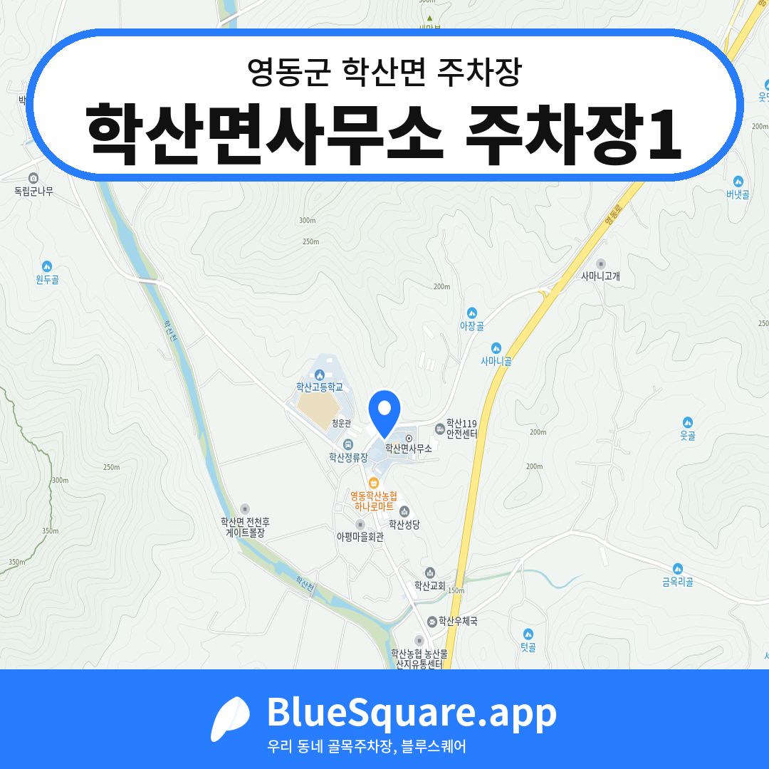 학산면사무소 주차장1 위치 지도 — 충북 영동군 학산면 | 블루스퀘어 주차