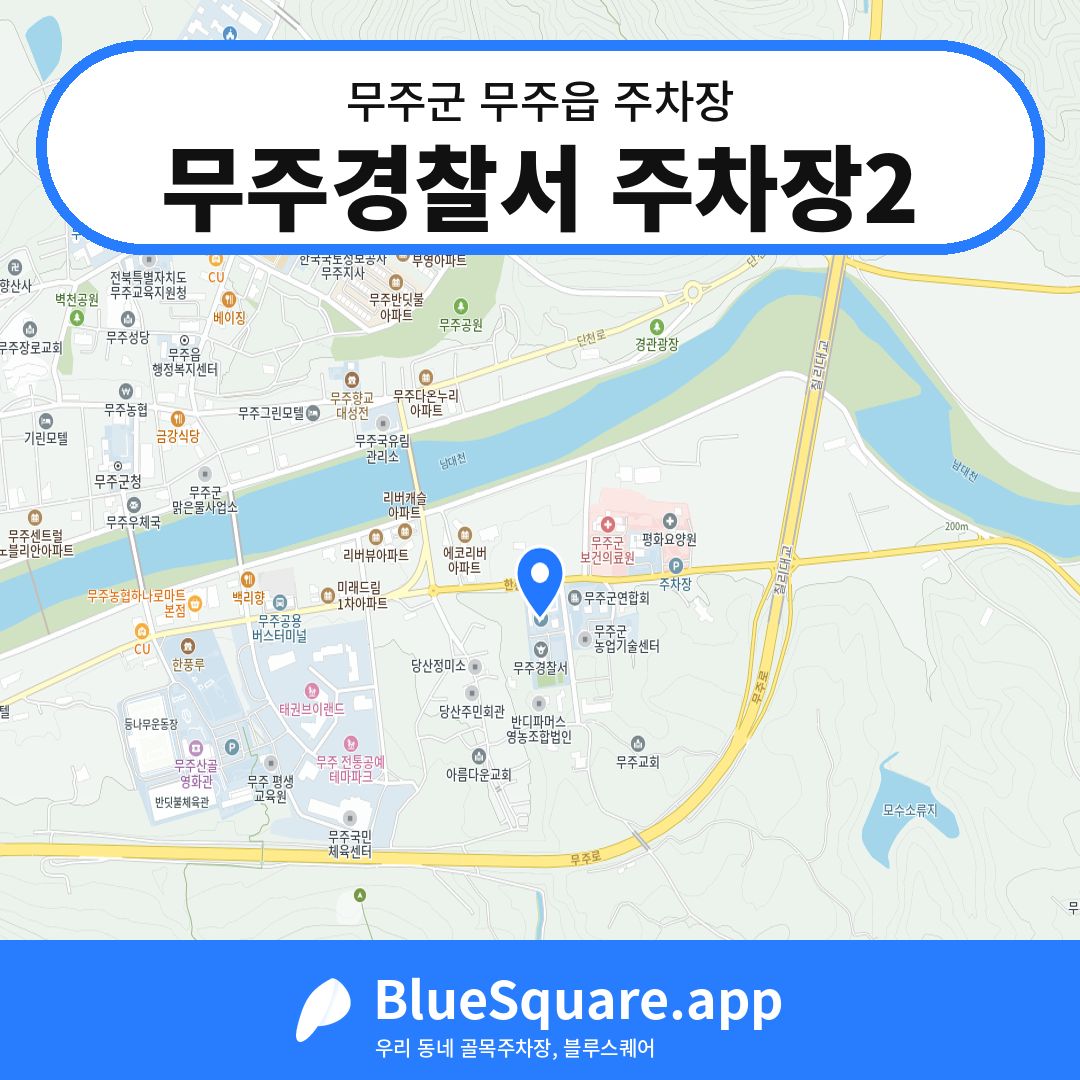 무주경찰서 주차장2 위치 지도 — 전북 무주군 무주읍 | 블루스퀘어 주차