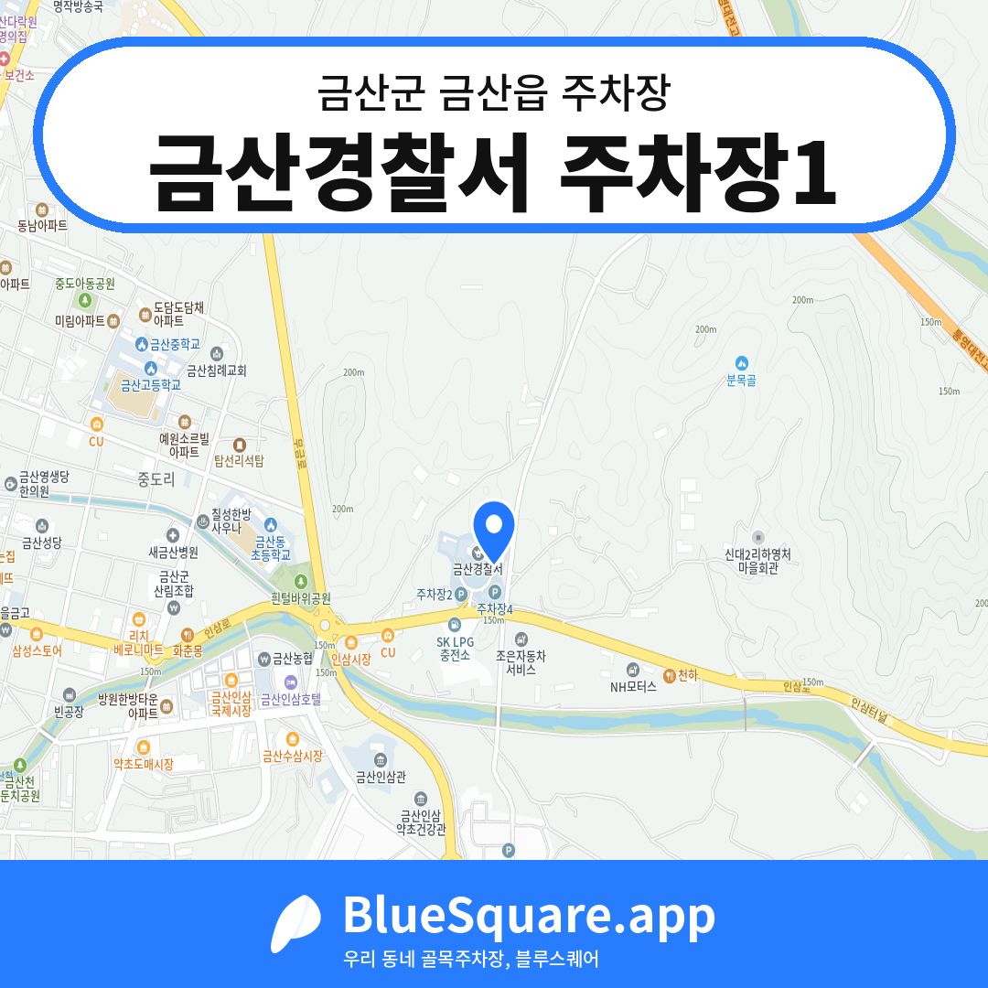 금산경찰서 주차장1 위치 지도 — 충남 금산군 금산읍 | 블루스퀘어 주차