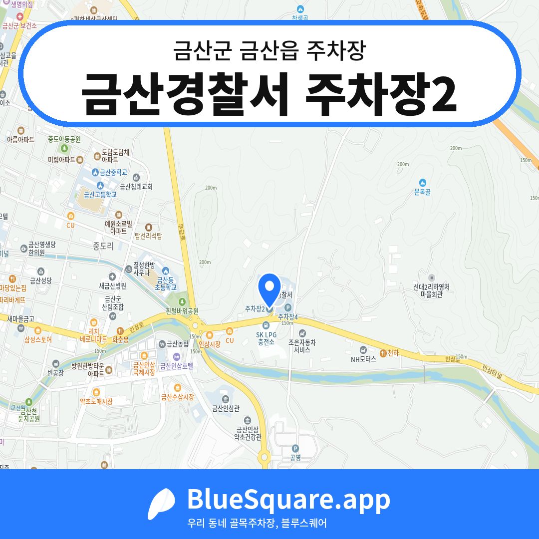 금산경찰서 주차장2 위치 지도 — 충남 금산군 금산읍 | 블루스퀘어 주차