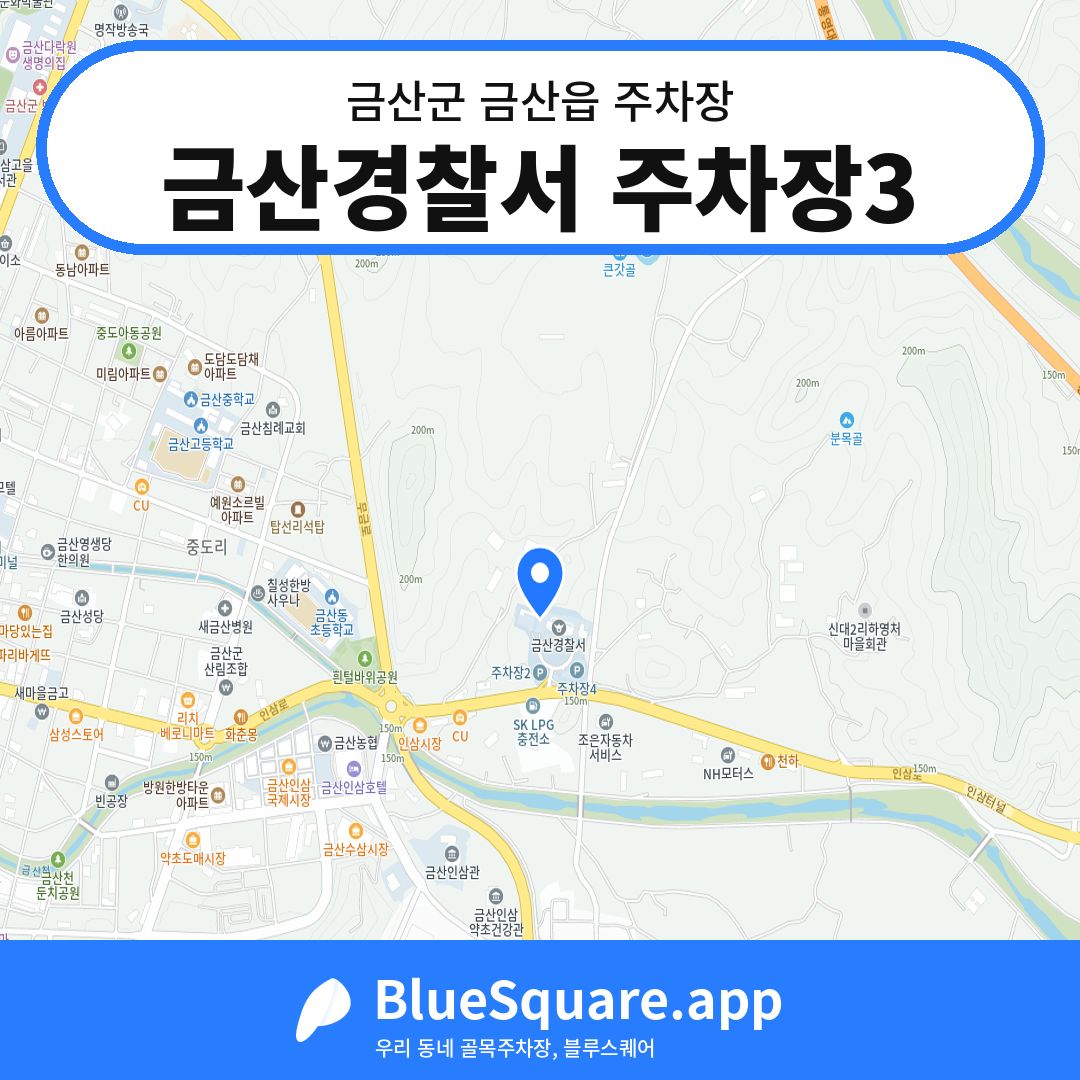 금산경찰서 주차장3 위치 지도 — 충남 금산군 금산읍 | 블루스퀘어 주차
