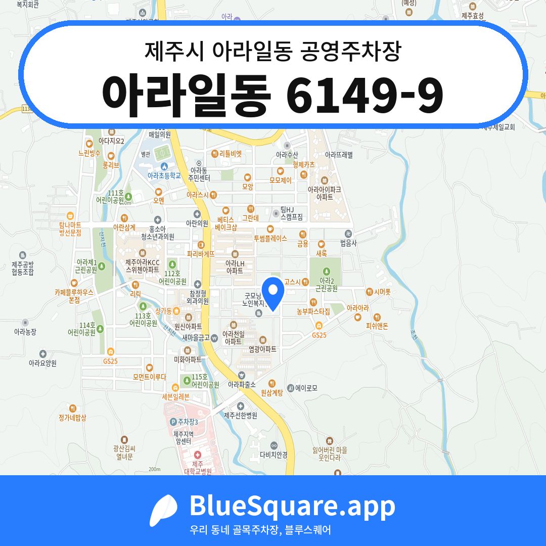 아라일동 6149-9 위치 지도 — 제주 제주시 아라일동 | 블루스퀘어 주차