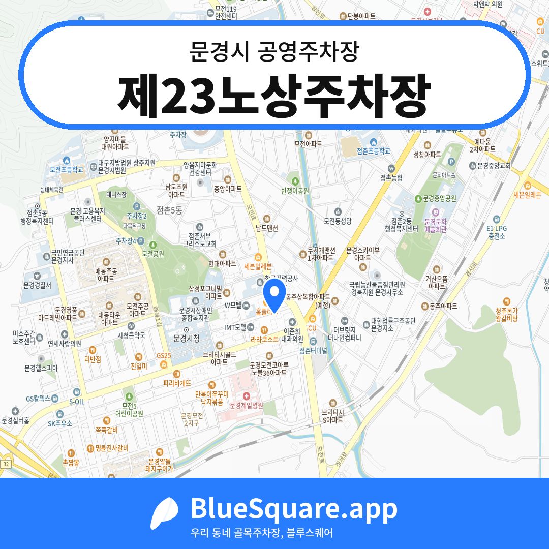 제23노상주차장 위치 지도 — 경북 문경시 | 블루스퀘어 주차