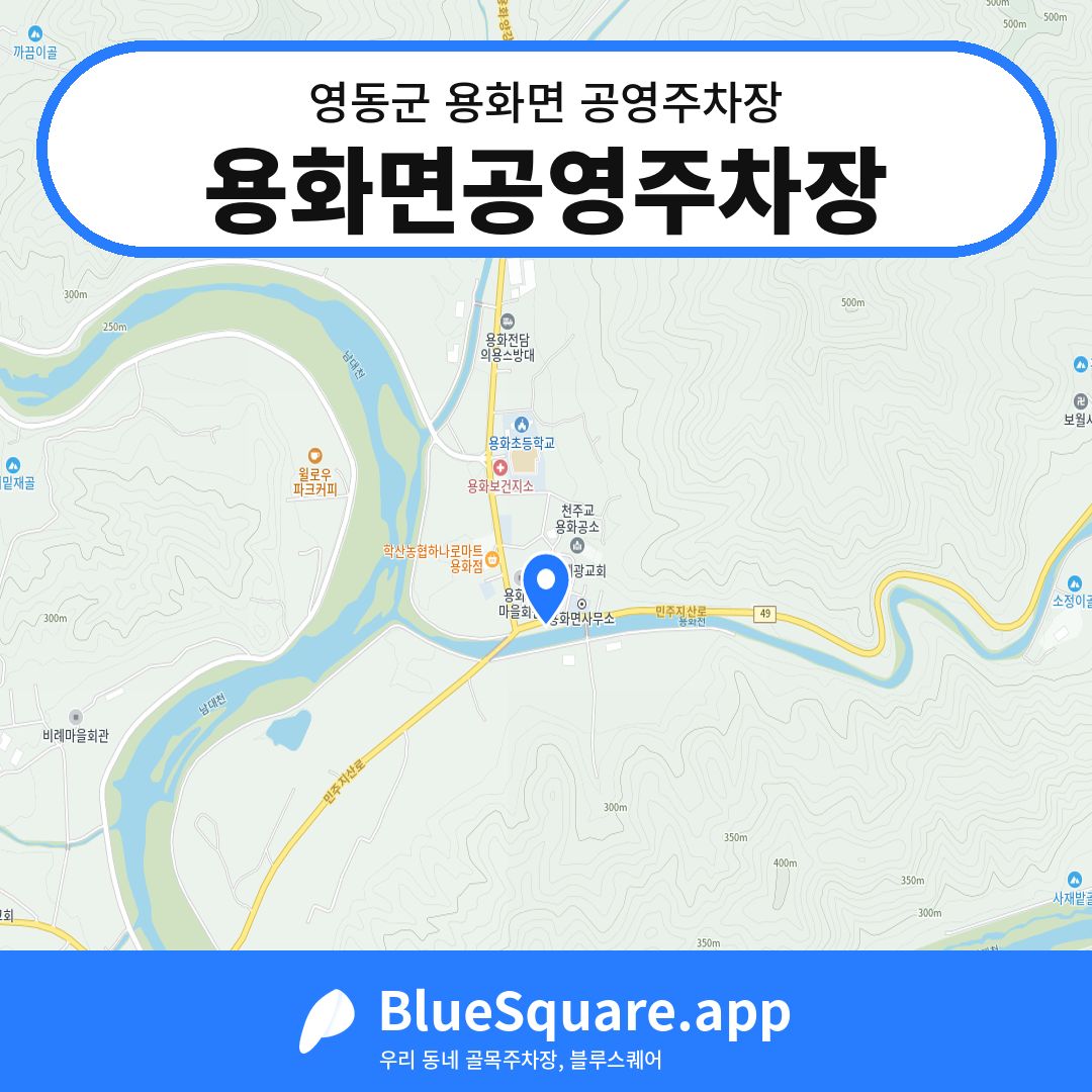 용화면공영주차장 위치 지도 — 충북 영동군 용화면 | 블루스퀘어 주차