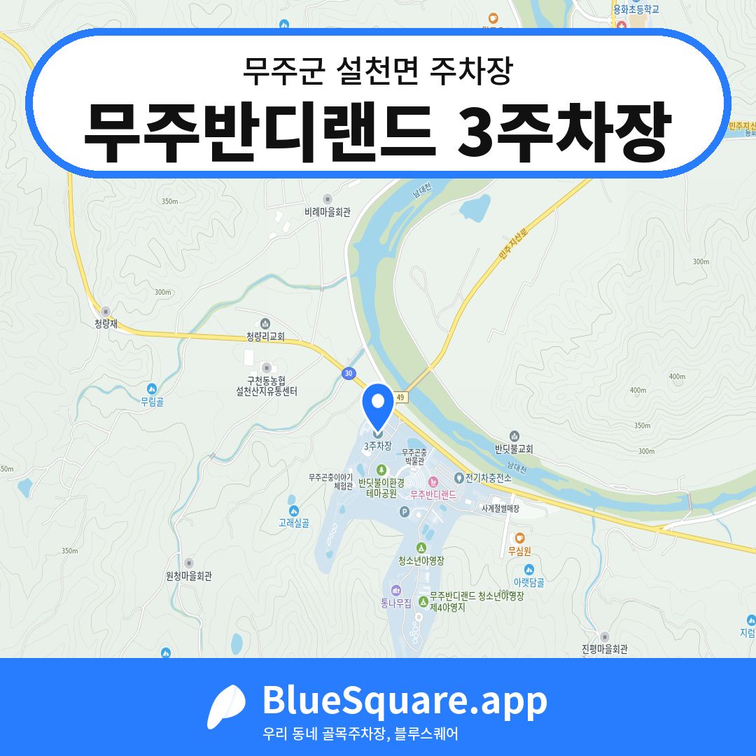 무주반디랜드 3주차장 위치 지도 — 전북 무주군 설천면 | 블루스퀘어 주차
