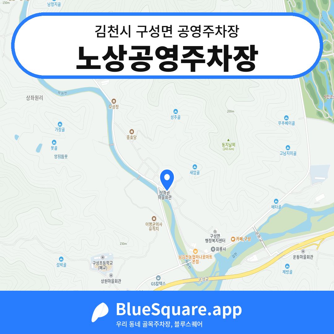 노상공영주차장 위치 지도 — 경북 김천시 구성면 | 블루스퀘어 주차