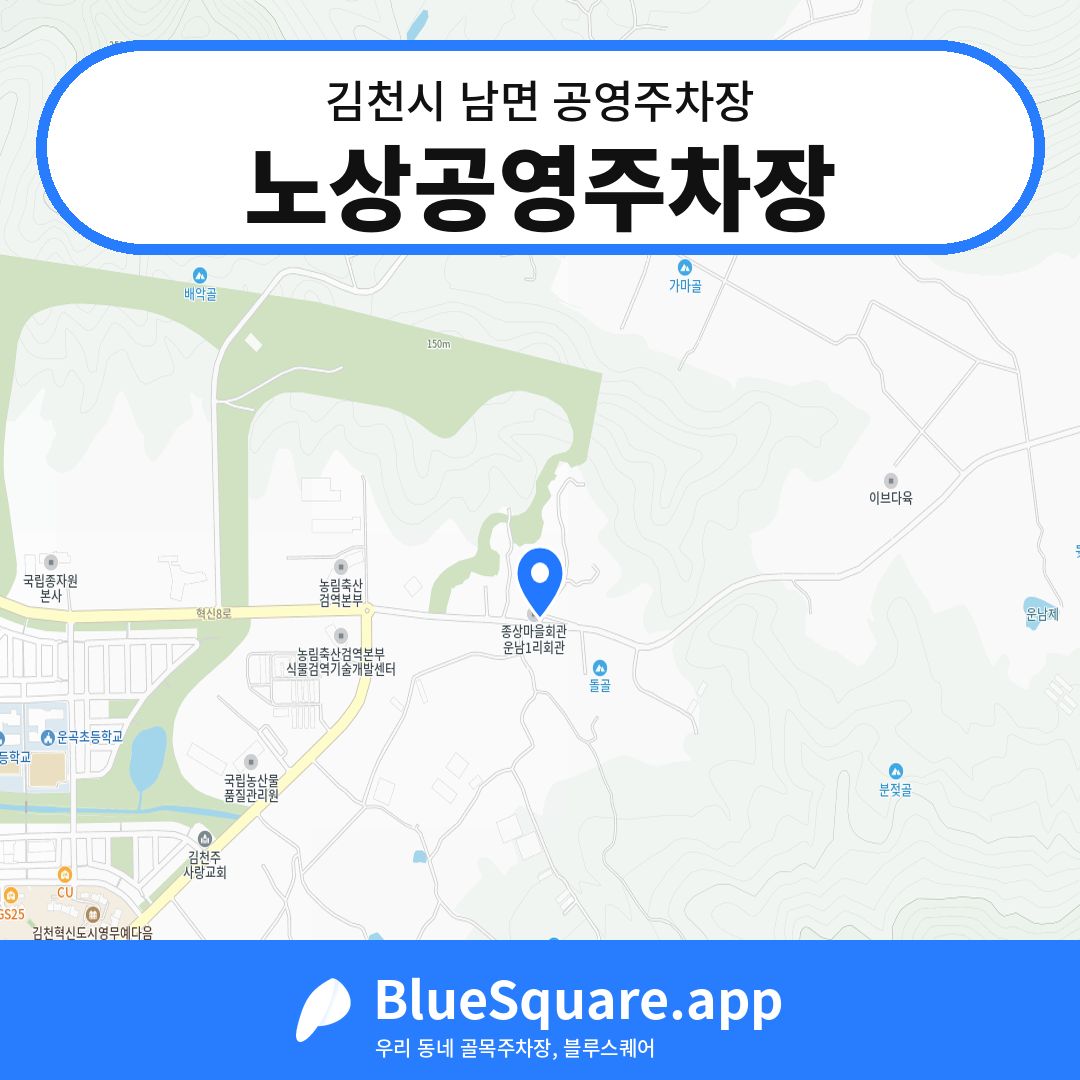 노상공영주차장 위치 지도 — 경북 김천시 남면 | 블루스퀘어 주차