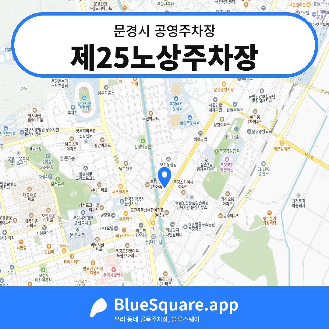 제25노상주차장 위치 지도 — 경북 문경시 | 블루스퀘어 주차