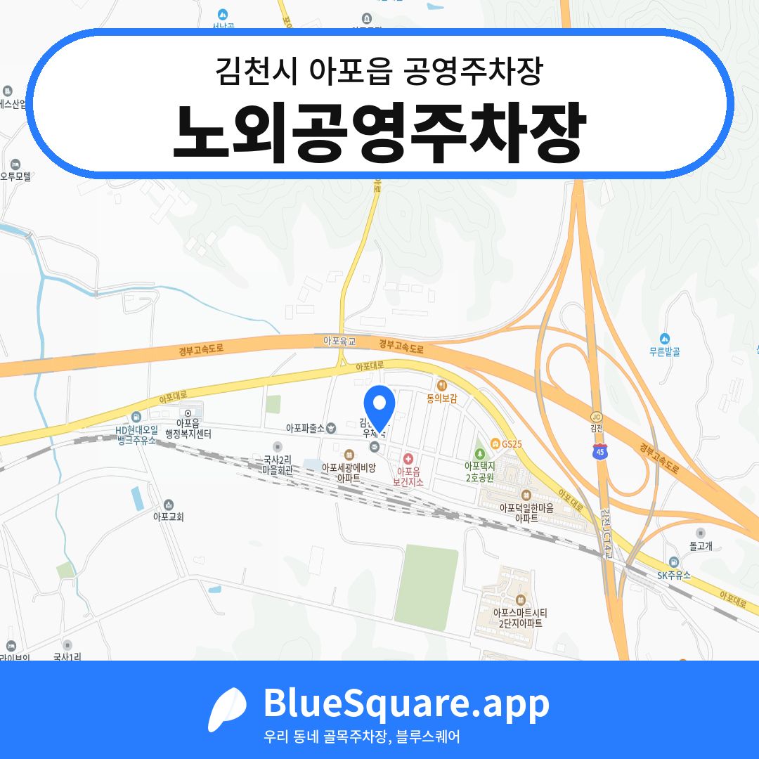 노외공영주차장 위치 지도 — 경북 김천시 아포읍 | 블루스퀘어 주차