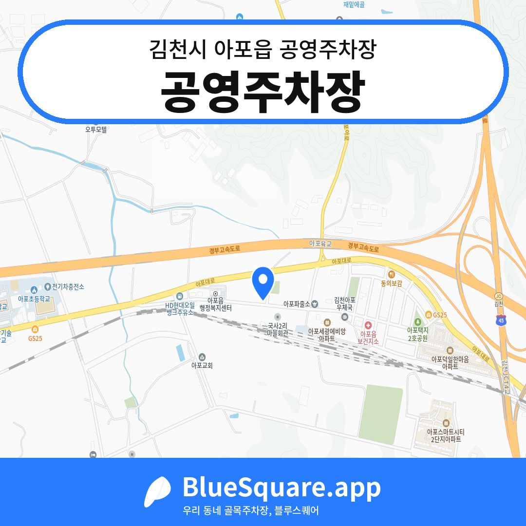 공영주차장 위치 지도 — 경북 김천시 아포읍 | 블루스퀘어 주차