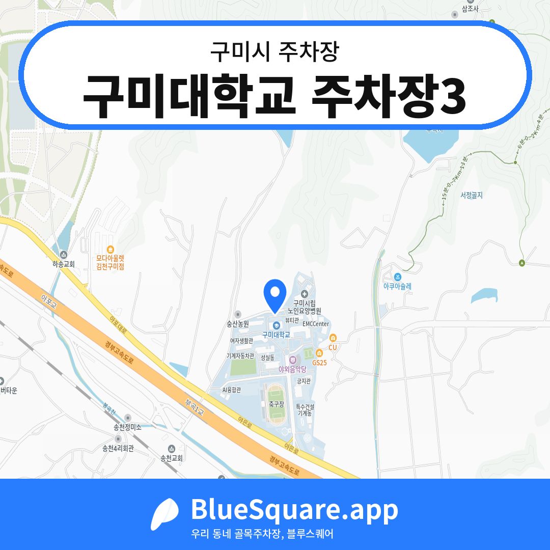 구미대학교 주차장3 위치 지도 — 경북 구미시 | 블루스퀘어 주차