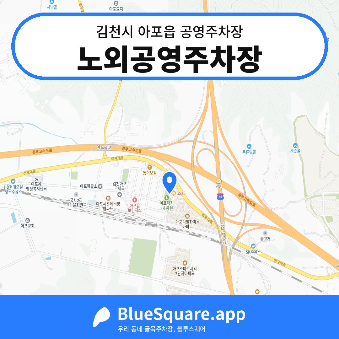 노외공영주차장 위치 지도 — 경북 김천시 아포읍 | 블루스퀘어 주차