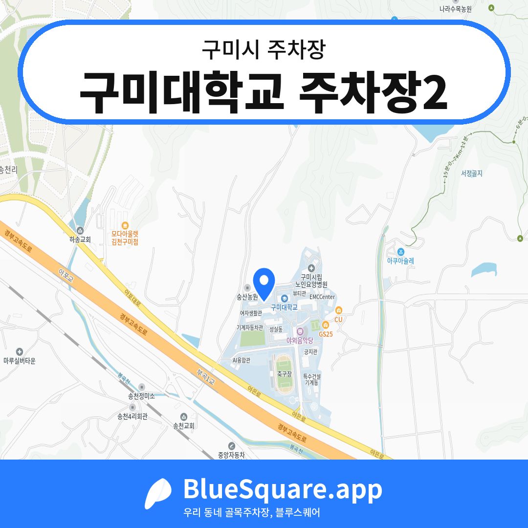구미대학교 주차장2 위치 지도 — 경북 구미시 | 블루스퀘어 주차