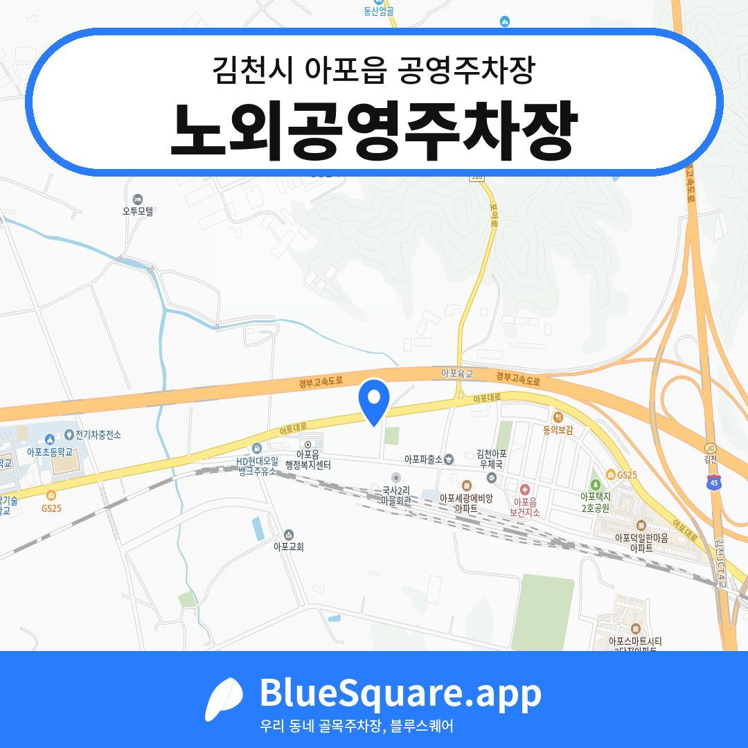 노외공영주차장 위치 지도 — 경북 김천시 아포읍 | 블루스퀘어 주차