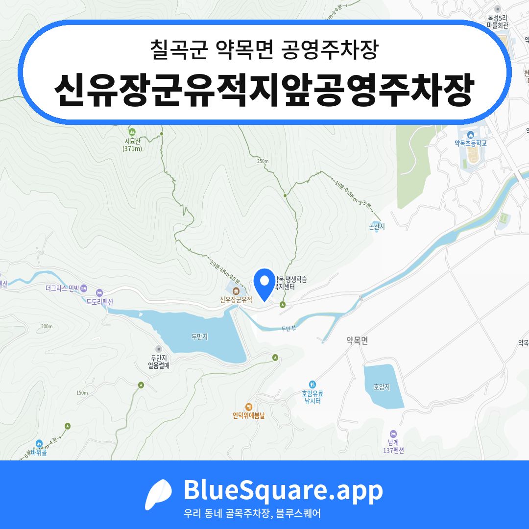 신유장군유적지앞공영주차장 위치 지도 — 경북 칠곡군 약목면 | 블루스퀘어 주차