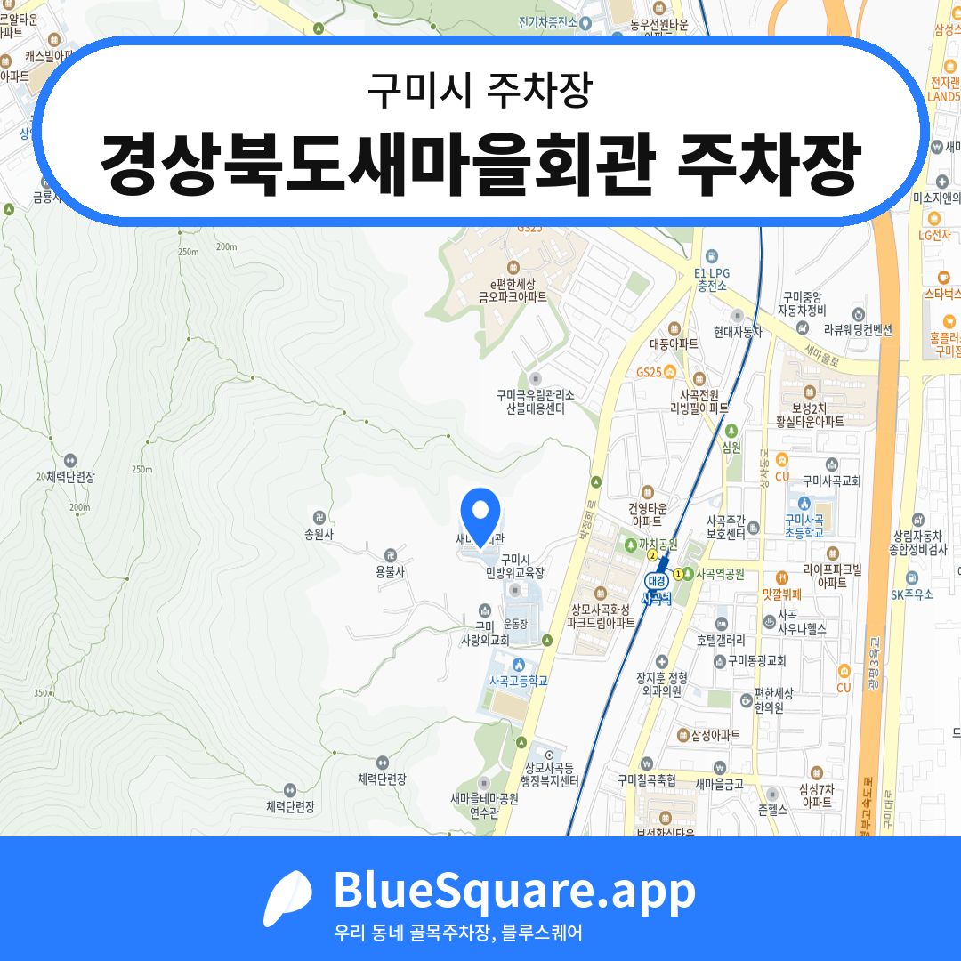 경상북도새마을회관 주차장 위치 지도 — 경북 구미시 | 블루스퀘어 주차