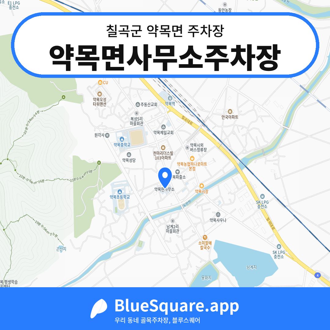 약목면사무소주차장 위치 지도 — 경북 칠곡군 약목면 | 블루스퀘어 주차