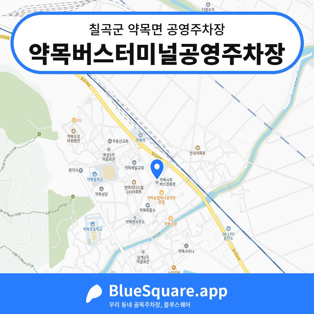 약목버스터미널공영주차장 위치 지도 — 경북 칠곡군 약목면 | 블루스퀘어 주차