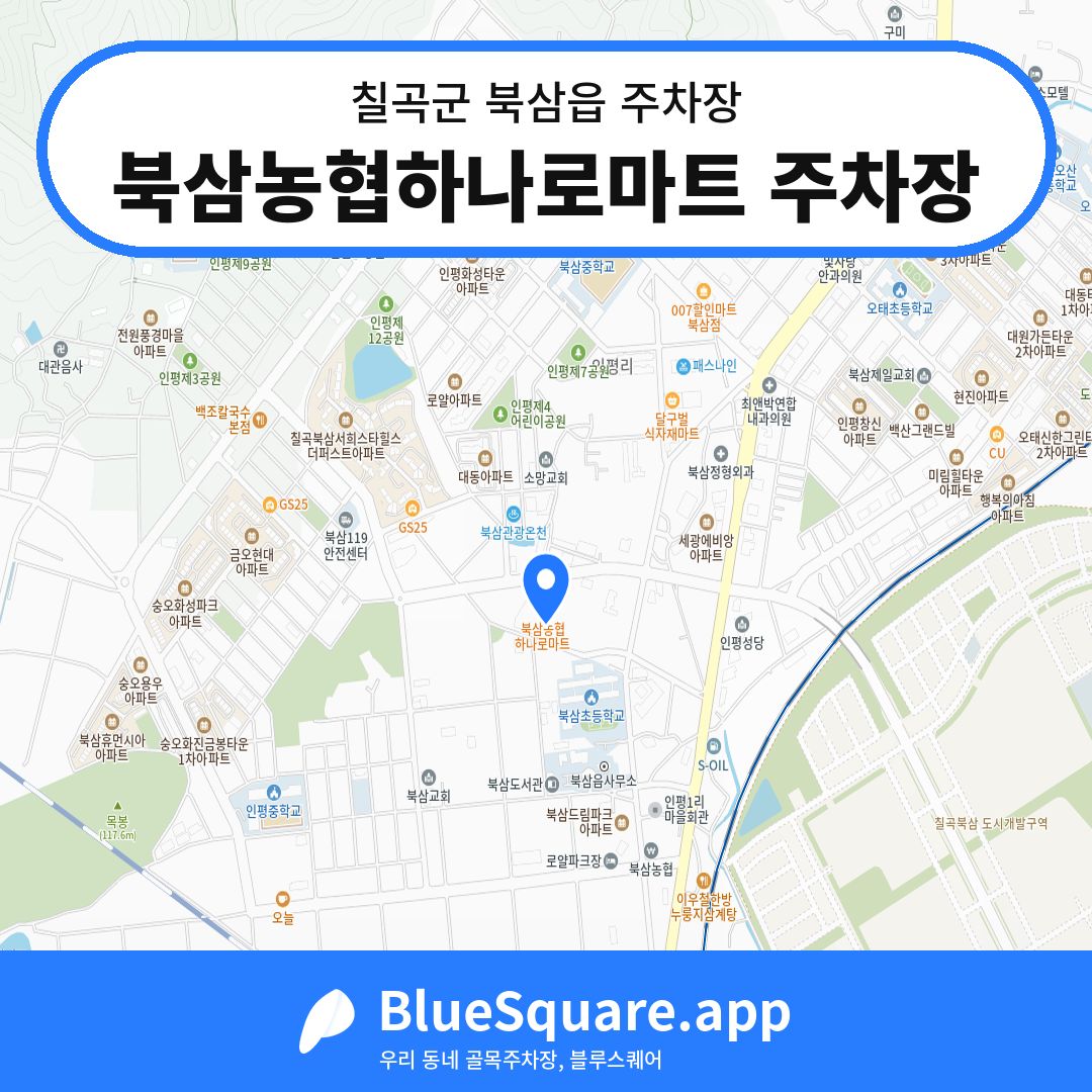 북삼농협하나로마트 주차장 위치 지도 — 경북 칠곡군 북삼읍 | 블루스퀘어 주차