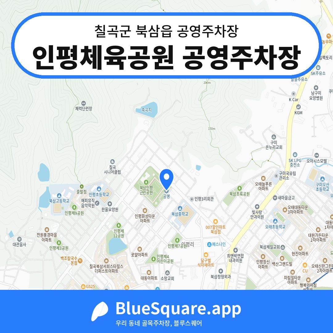 인평체육공원 공영주차장 위치 지도 — 경북 칠곡군 북삼읍 | 블루스퀘어 주차