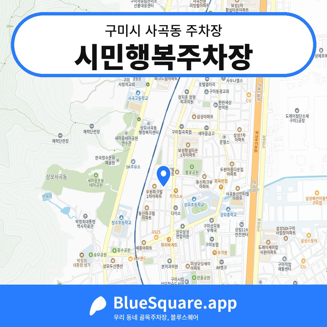 시민행복주차장 위치 지도 — 경북 구미시 사곡동 | 블루스퀘어 주차