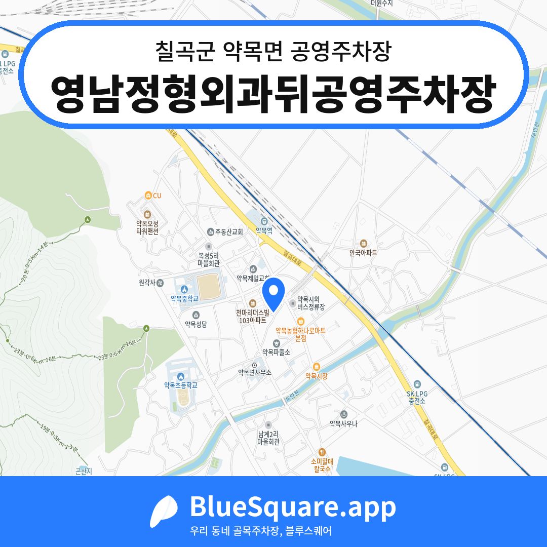 영남정형외과뒤공영주차장 위치 지도 — 경북 칠곡군 약목면 | 블루스퀘어 주차