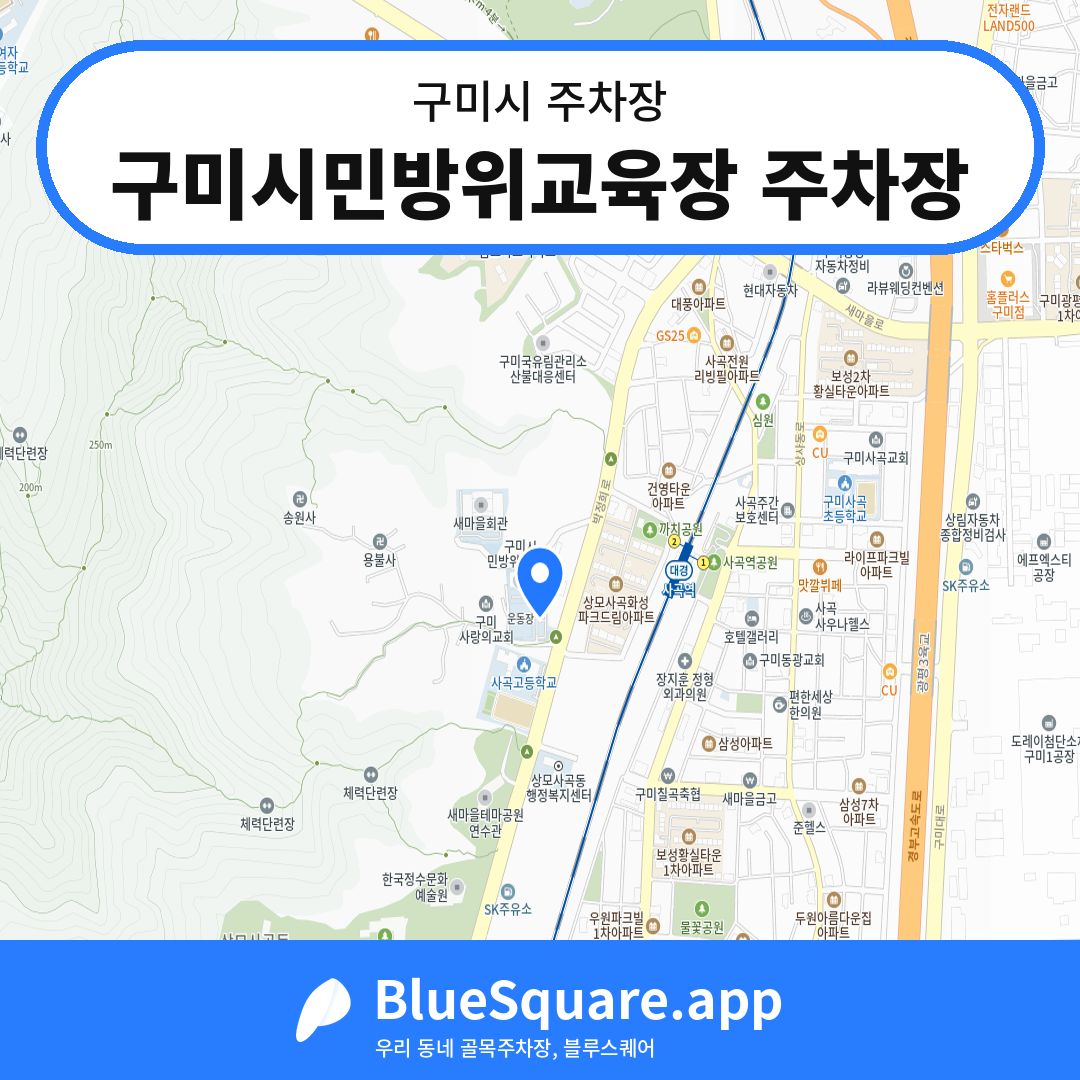 구미시민방위교육장 주차장 위치 지도 — 경북 구미시 | 블루스퀘어 주차