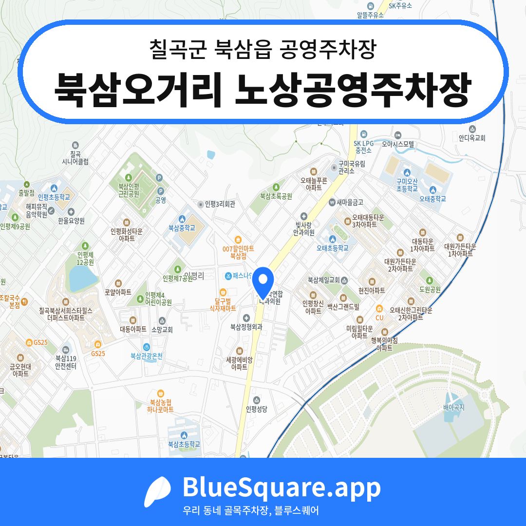북삼오거리 노상공영주차장 위치 지도 — 경북 칠곡군 북삼읍 | 블루스퀘어 주차
