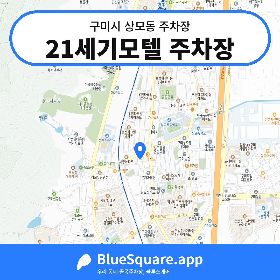 21세기모텔 주차장 위치 지도 — 경북 구미시 상모동 | 블루스퀘어 주차