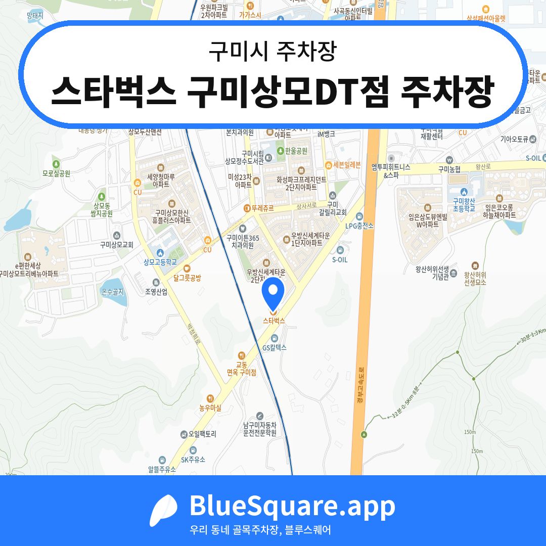 스타벅스 구미상모DT점 주차장 위치 지도 — 경북 구미시 | 블루스퀘어 주차