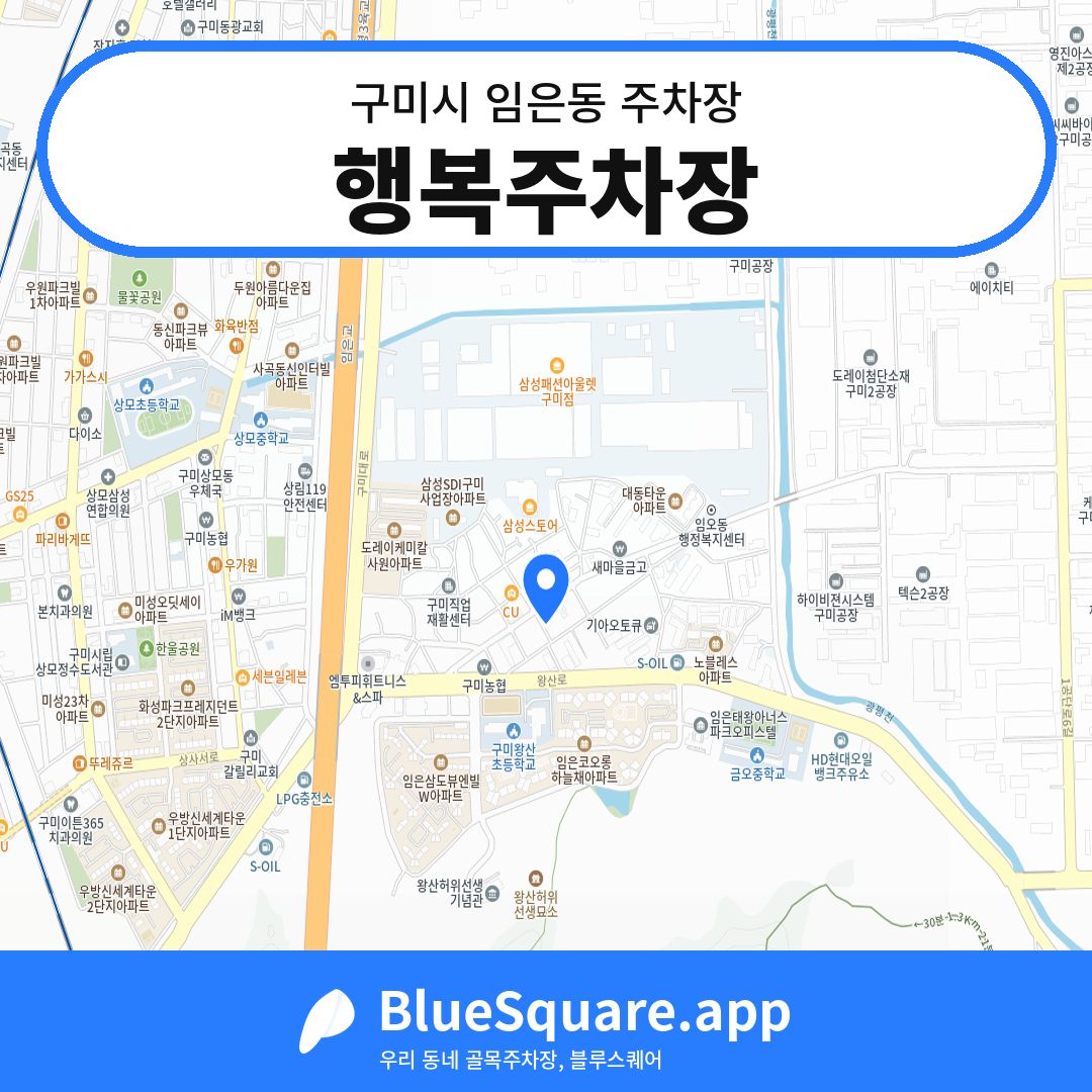 행복주차장 위치 지도 — 경북 구미시 임은동 | 블루스퀘어 주차