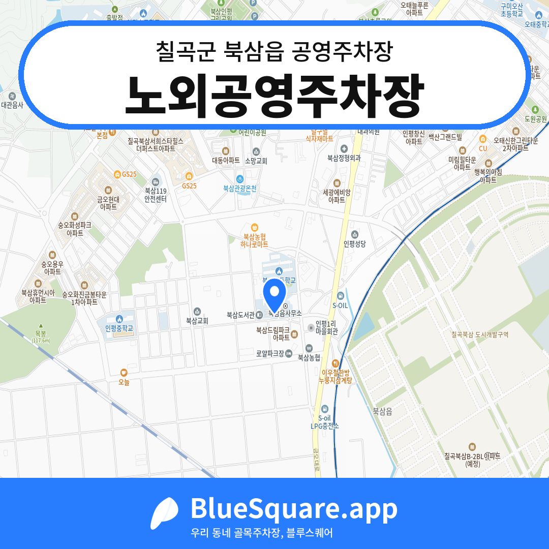 노외공영주차장 위치 지도 — 경북 칠곡군 북삼읍 | 블루스퀘어 주차