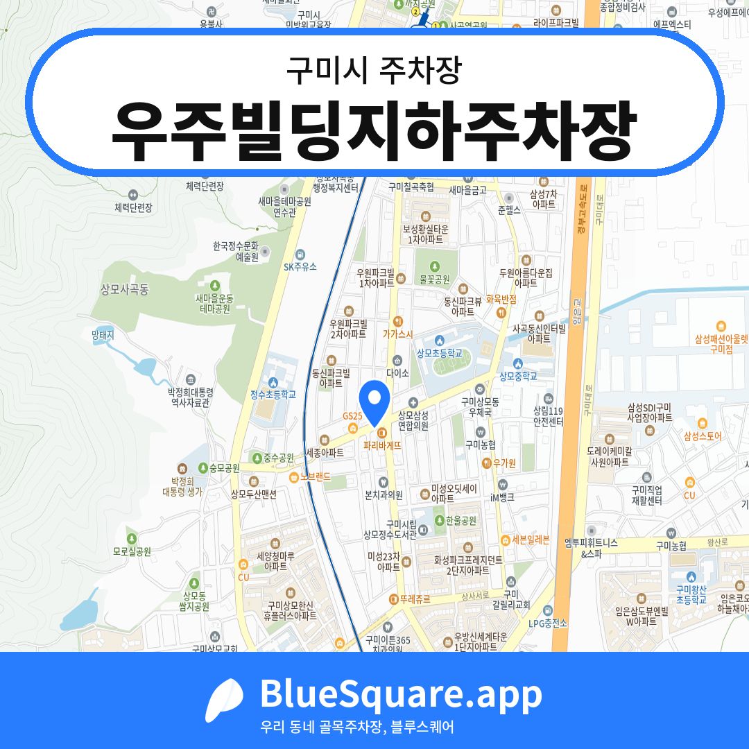 우주빌딩지하주차장 위치 지도 — 경북 구미시 | 블루스퀘어 주차
