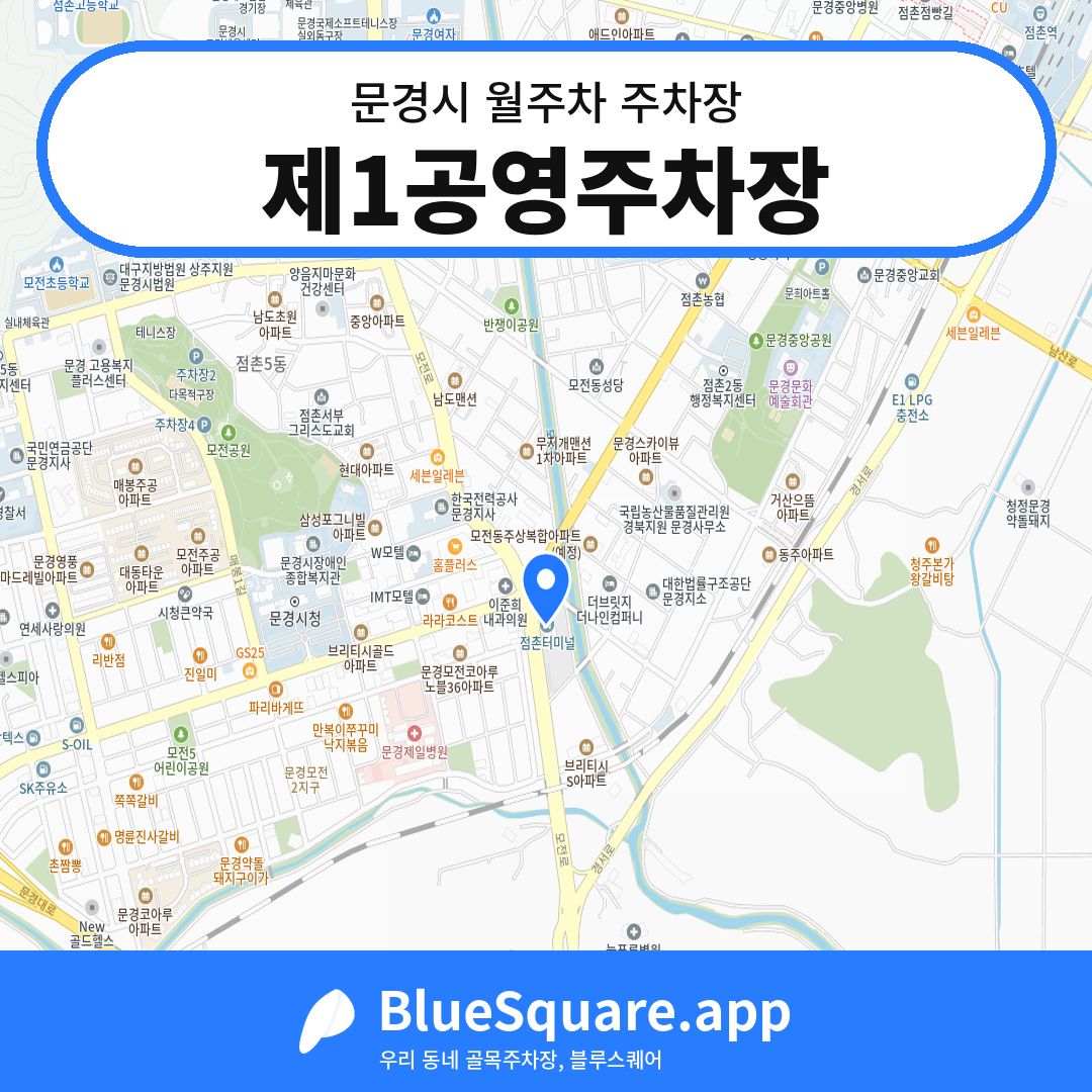 제1공영주차장 위치 지도 — 경북 문경시 | 블루스퀘어 주차