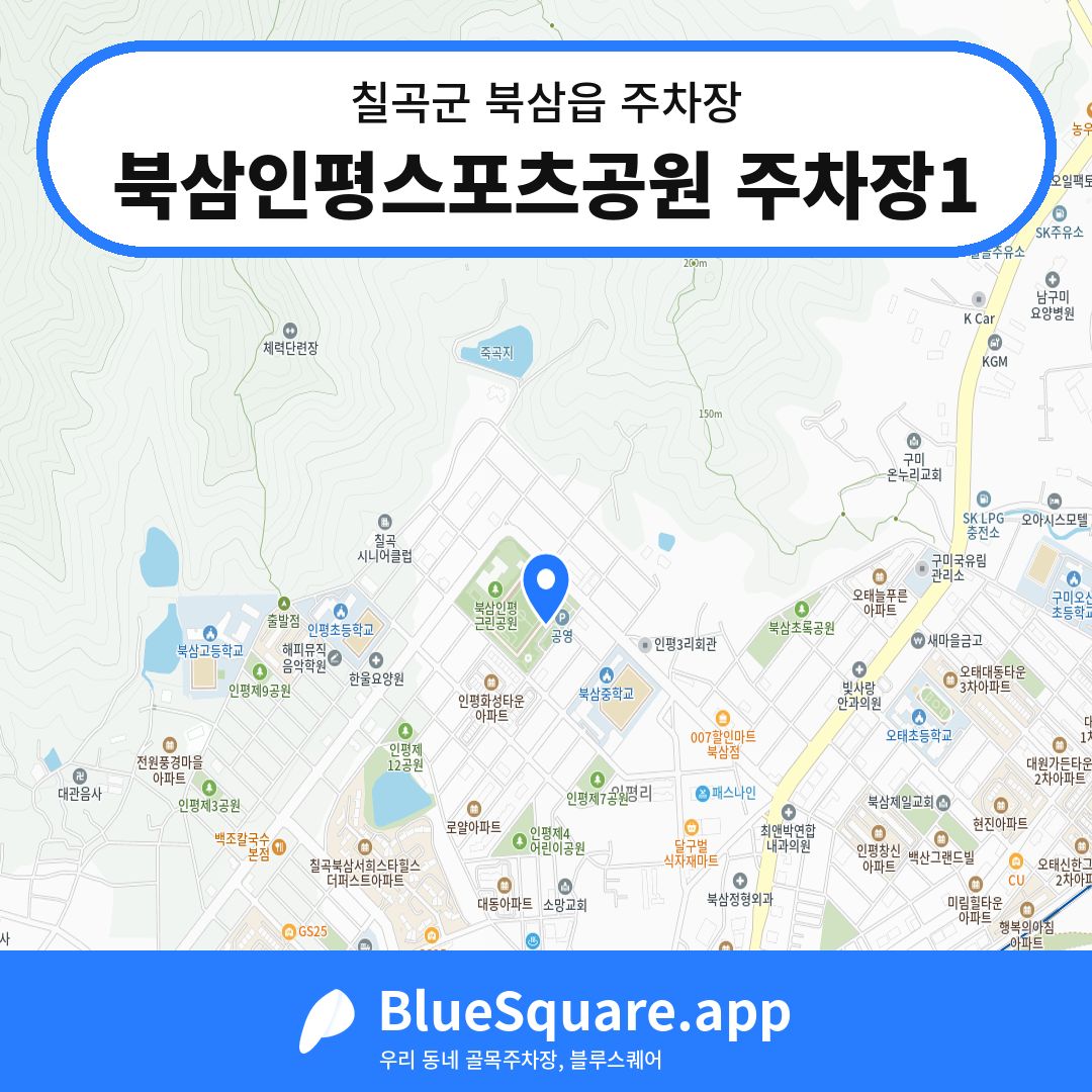북삼인평스포츠공원 주차장1 위치 지도 — 경북 칠곡군 북삼읍 | 블루스퀘어 주차