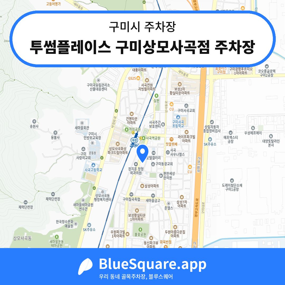 투썸플레이스 구미상모사곡점 주차장 위치 지도 — 경북 구미시 | 블루스퀘어 주차