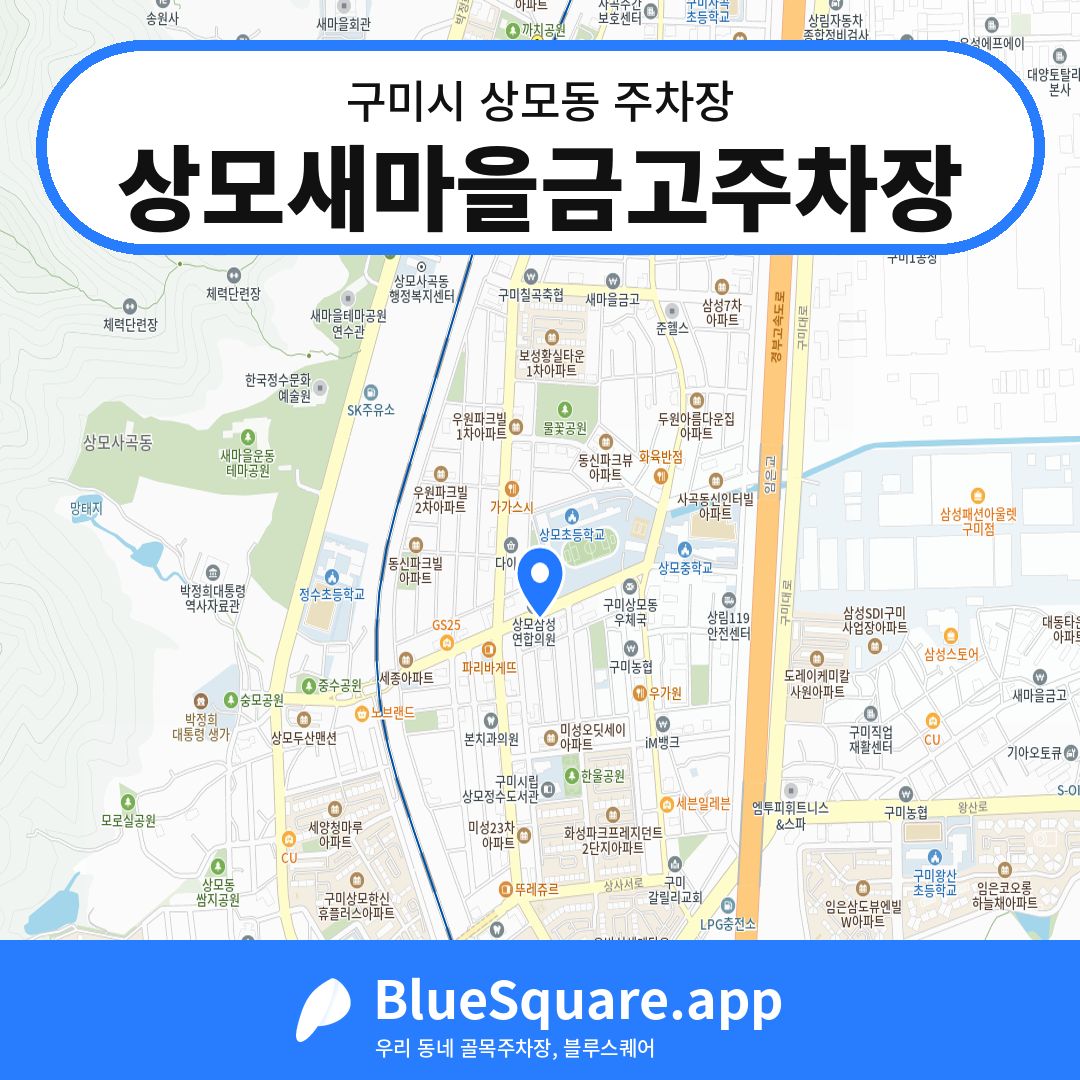 상모새마을금고주차장 위치 지도 — 경북 구미시 상모동 | 블루스퀘어 주차