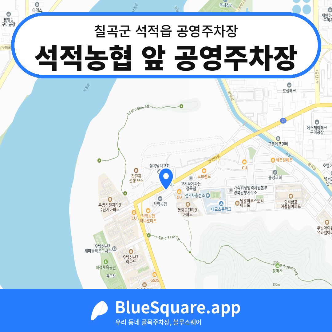 석적농협 앞 공영주차장 위치 지도 — 경북 칠곡군 석적읍 | 블루스퀘어 주차