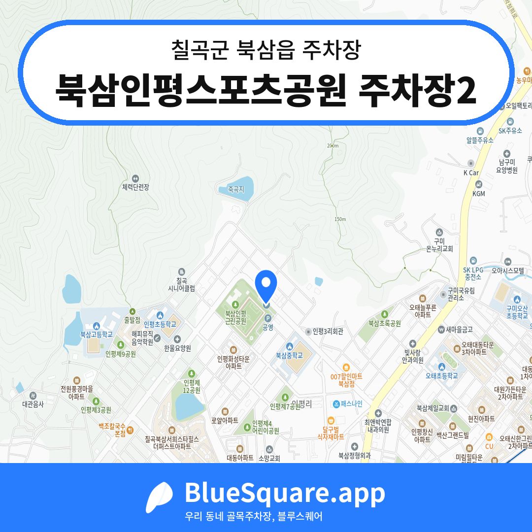 북삼인평스포츠공원 주차장2 위치 지도 — 경북 칠곡군 북삼읍 | 블루스퀘어 주차