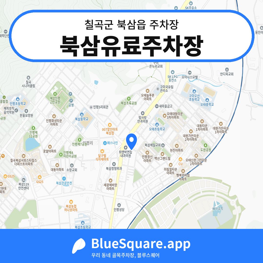 북삼유료주차장 위치 지도 — 경북 칠곡군 북삼읍 | 블루스퀘어 주차