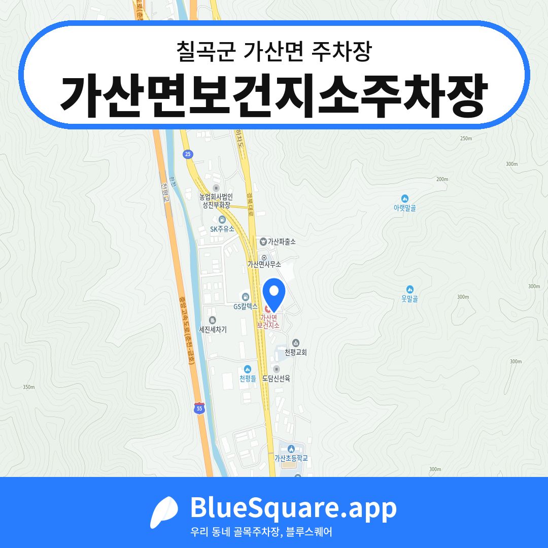 가산면보건지소주차장 위치 지도 — 경북 칠곡군 가산면 | 블루스퀘어 주차