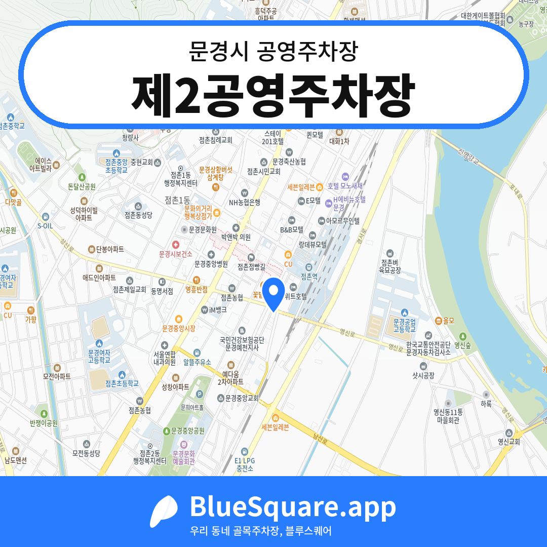 제2공영주차장 위치 지도 — 경북 문경시 | 블루스퀘어 주차