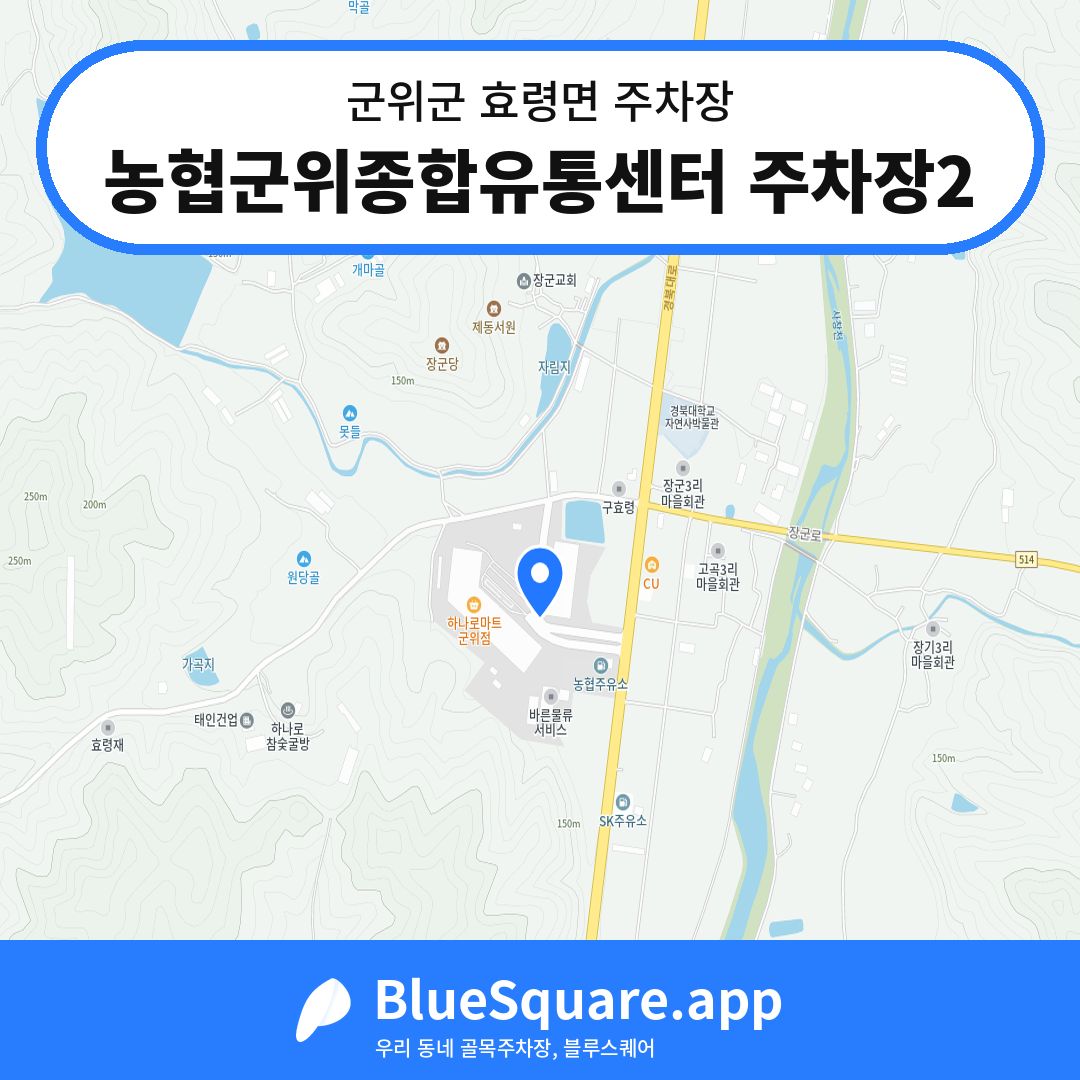 농협군위종합유통센터 주차장2 위치 지도 — 대구 군위군 효령면 | 블루스퀘어 주차