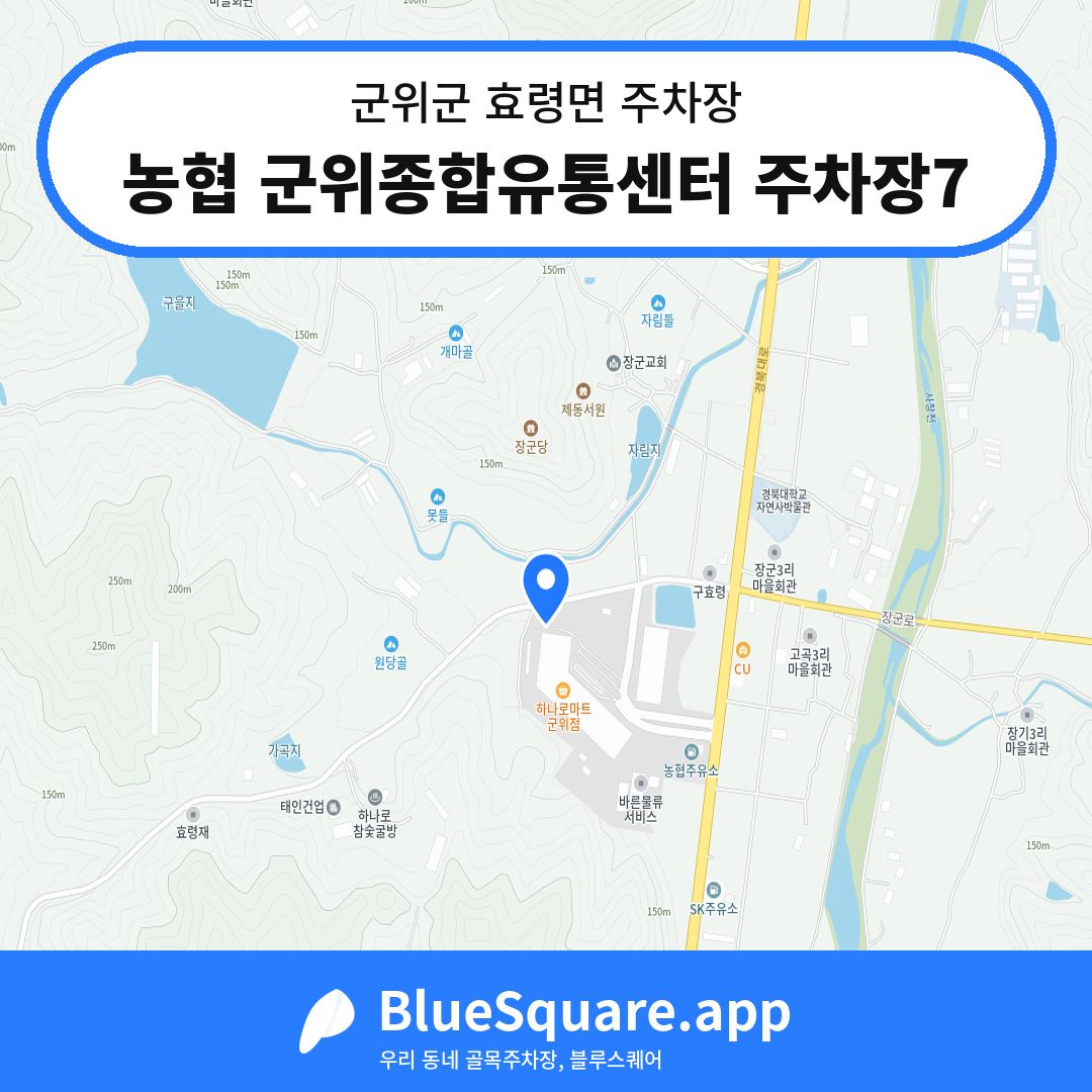 농협 군위종합유통센터 주차장7 위치 지도 — 대구 군위군 효령면 | 블루스퀘어 주차