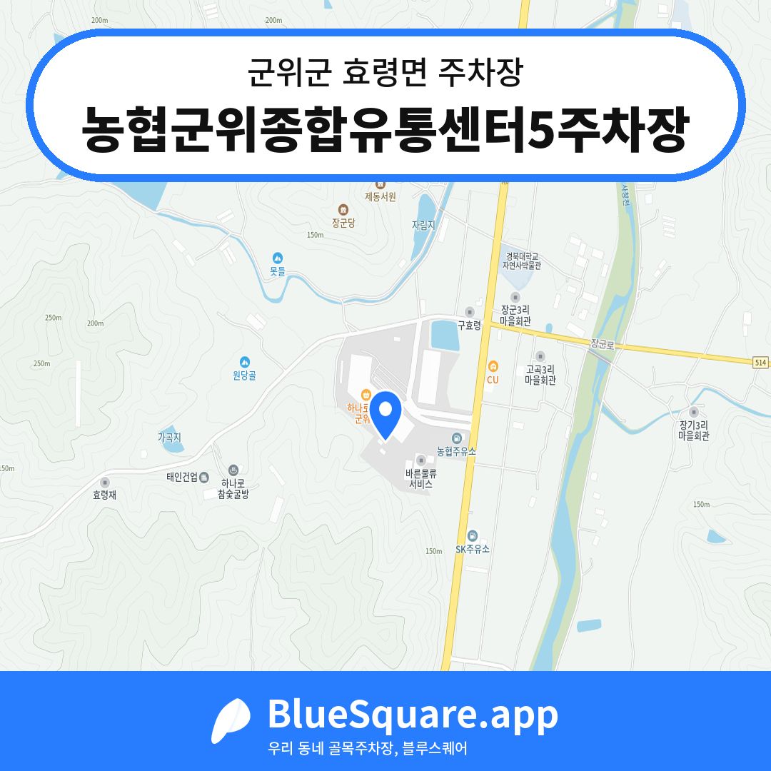 농협군위종합유통센터5주차장 위치 지도 — 대구 군위군 효령면 | 블루스퀘어 주차
